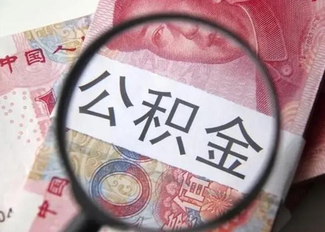 桂林北京国管公积金提取代办（桂林北京代取公积金需要什么资料）